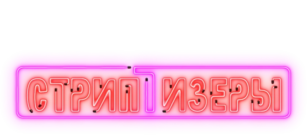 Стриптизеры