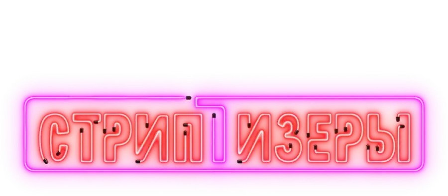 Стриптизеры