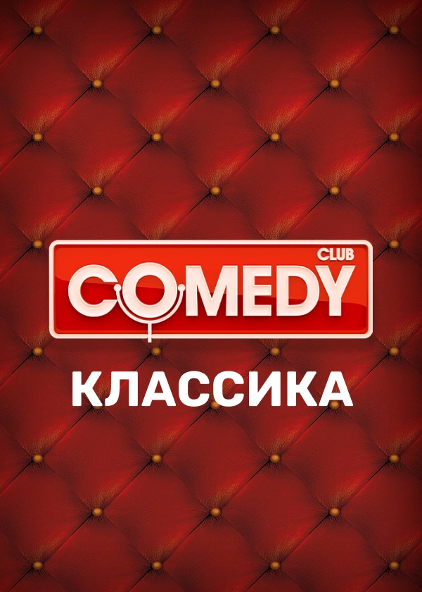 Comedy Club. Классика
