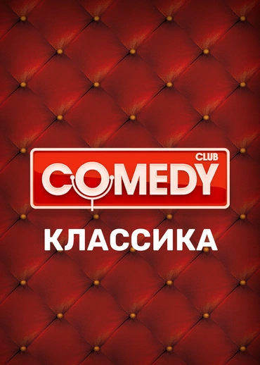 Comedy Club. Классика