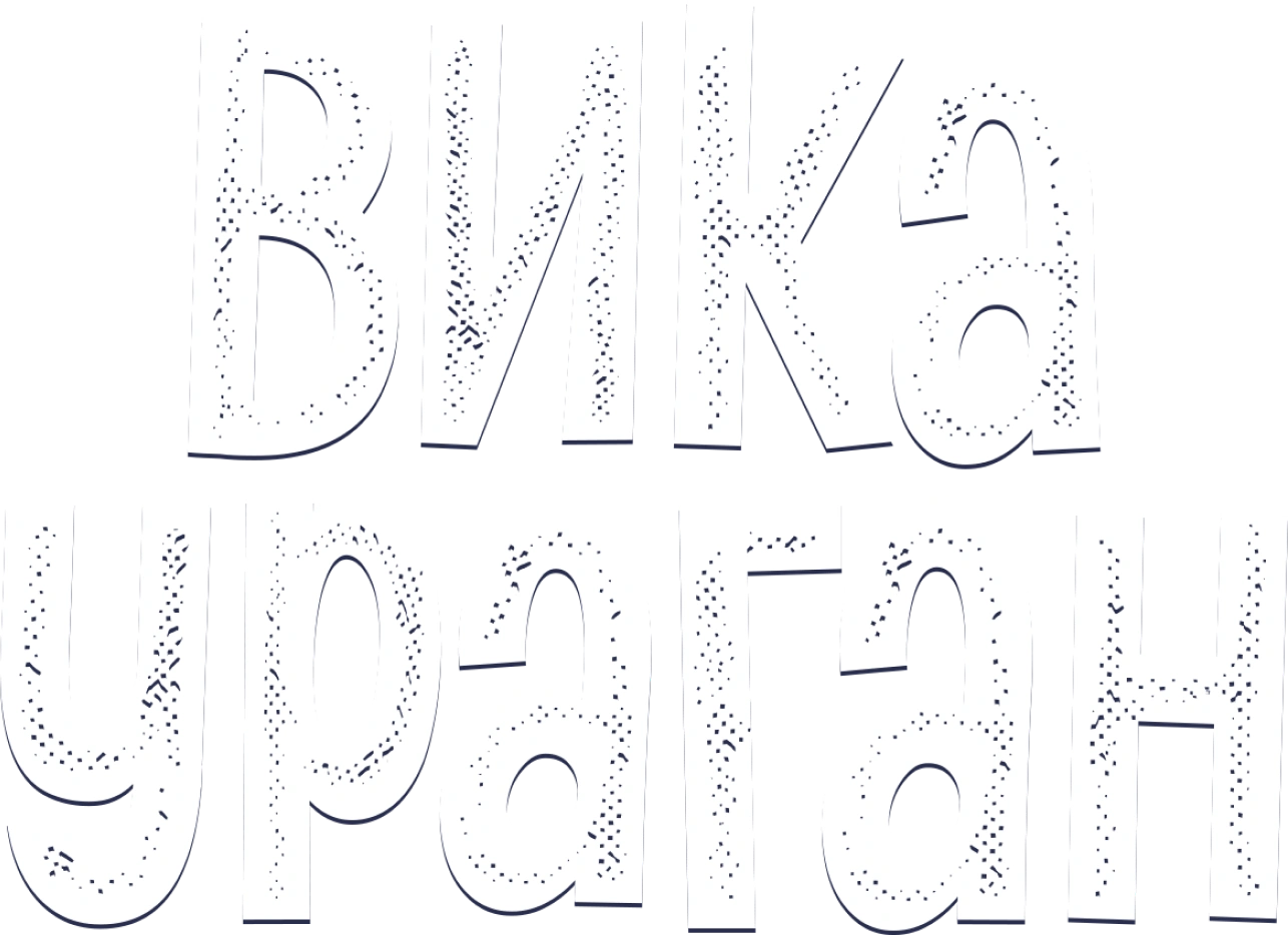 Вика-ураган