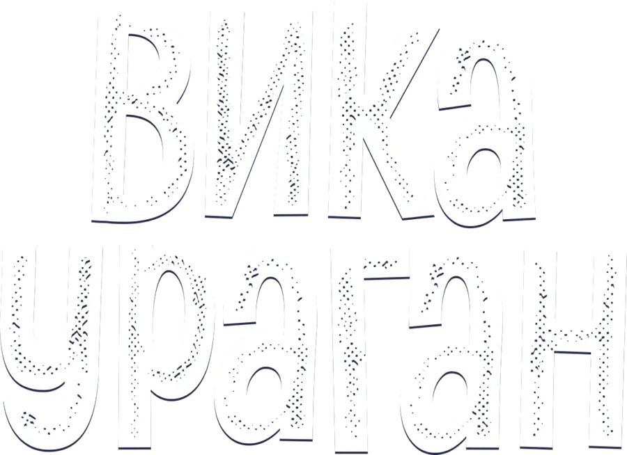 Вика-ураган