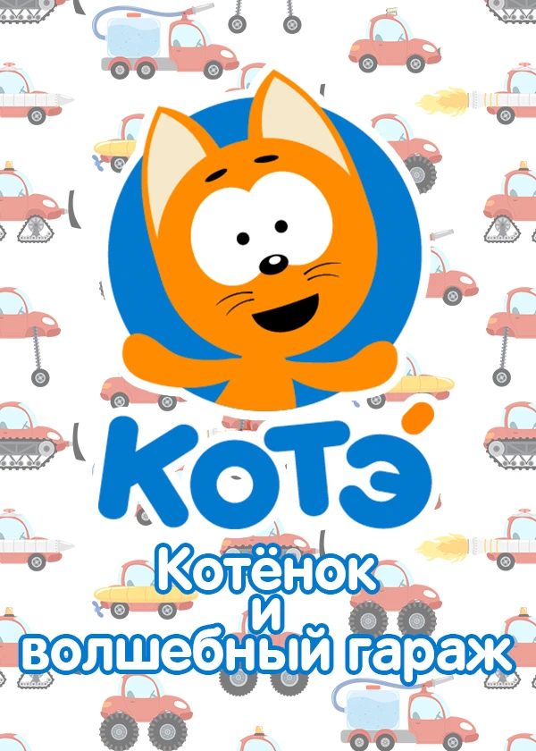 Котёнок и волшебный гараж