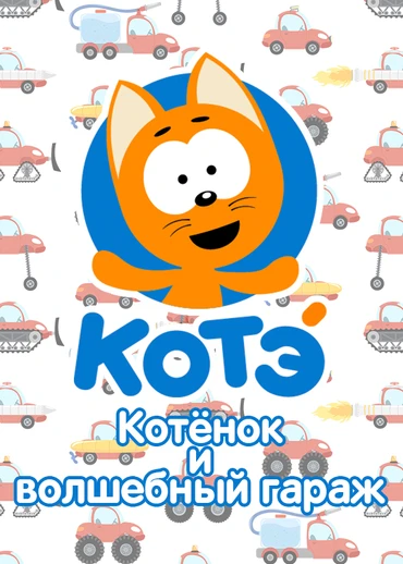 Котёнок и волшебный гараж