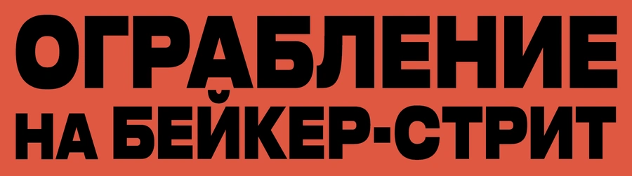 Ограбление на Бейкер-Стрит