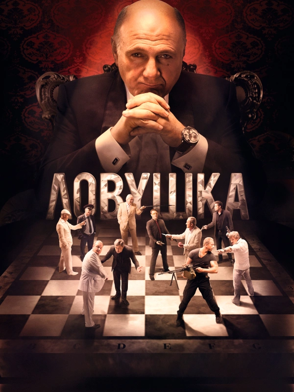 Ловушка