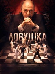 Ловушка