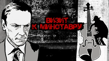 Визит к Минотавру
