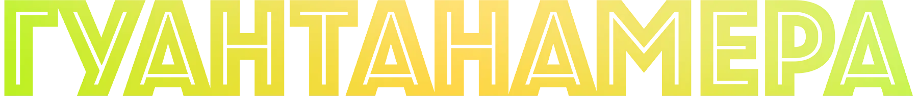 Гуантанамера
