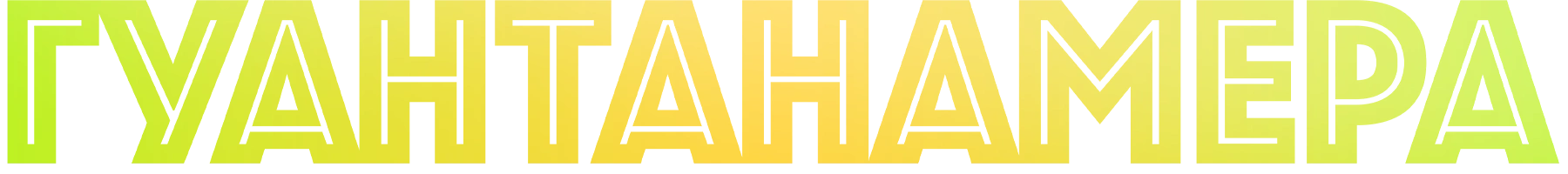 Гуантанамера