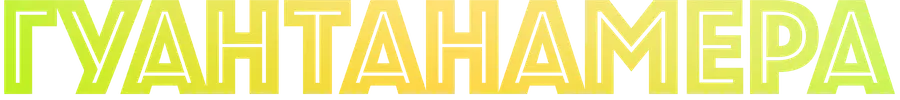 Гуантанамера