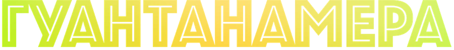 Гуантанамера