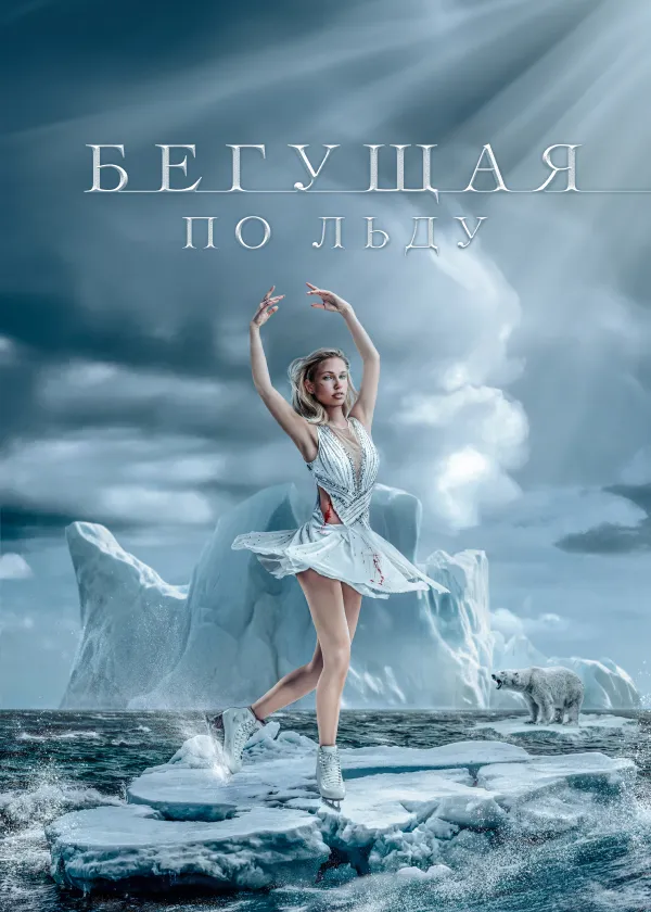 Бегущая по льду