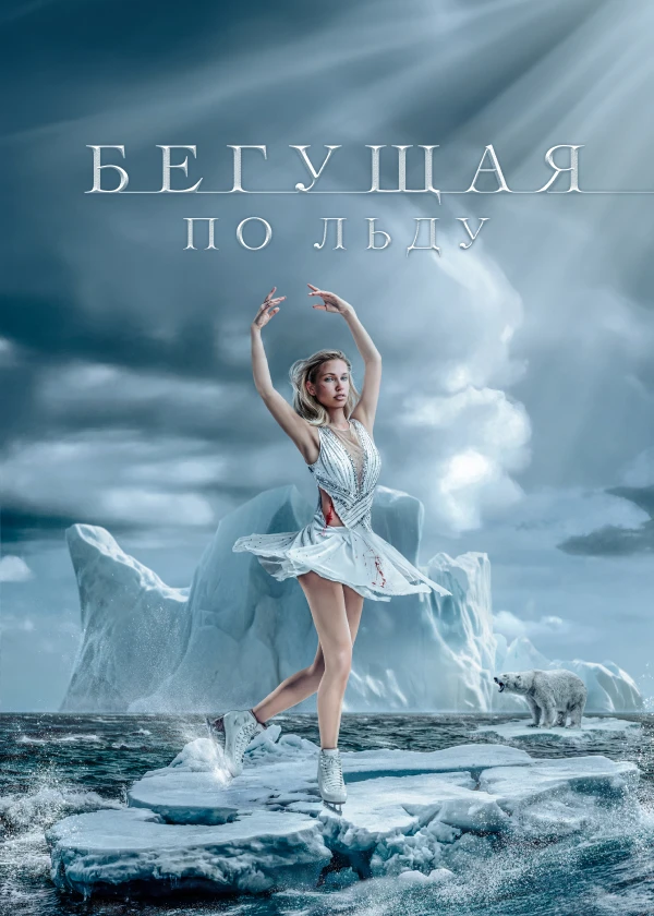 Бегущая по льду