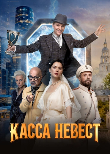 Касса невест