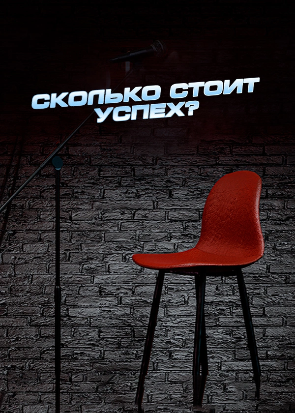 Сколько стоит успех?
