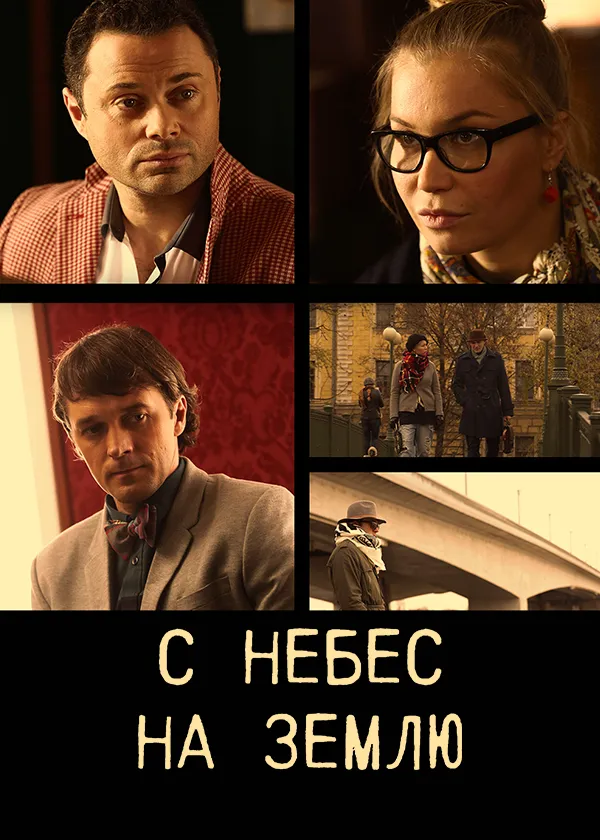 С небес на землю