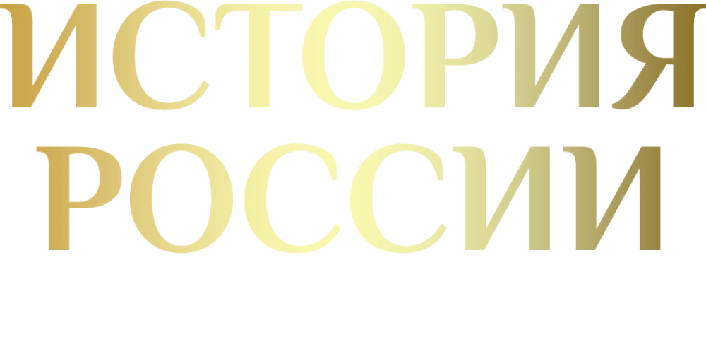 История России от Петра до Павла