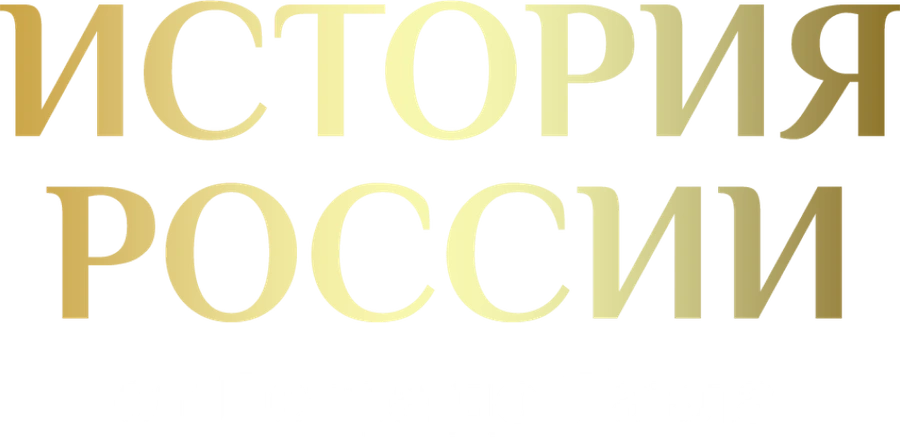 История России от Петра до Павла