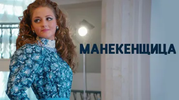 Манекенщица