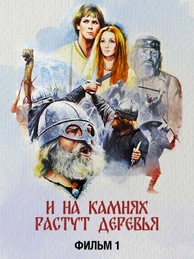И на камнях растут деревья. Фильм 1