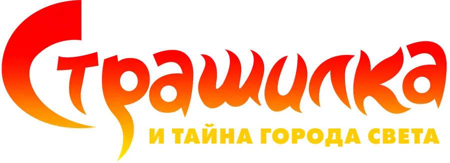Страшилка и тайна города света