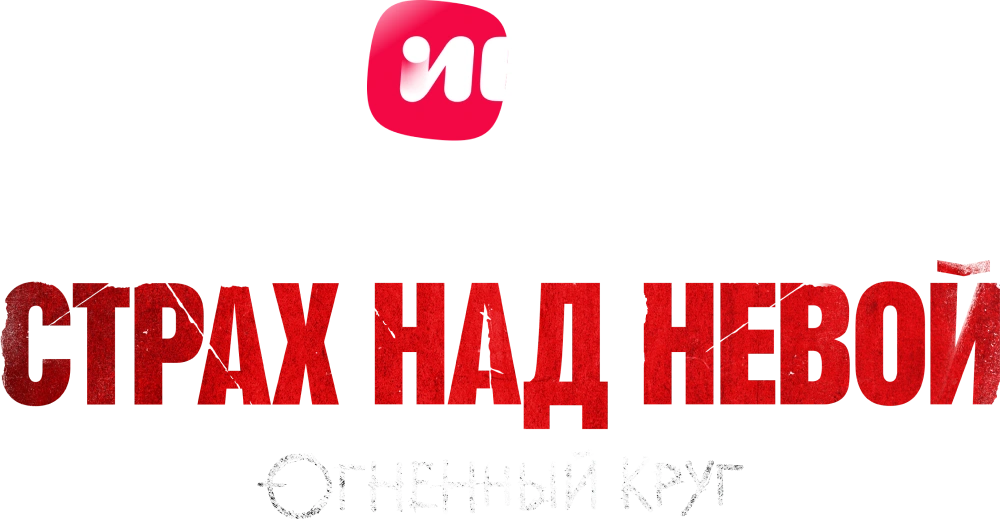 Страх над Невой