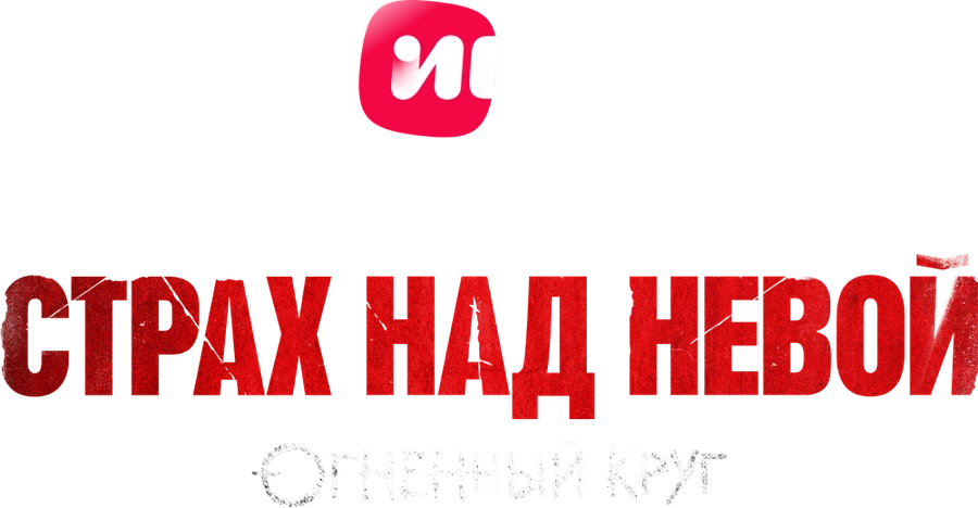 Страх над Невой