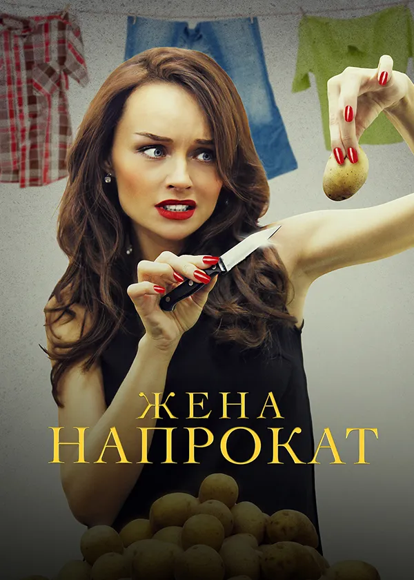 Жена напрокат