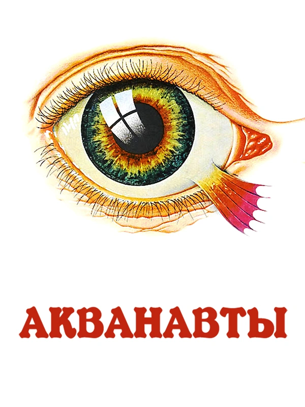 Акванавты