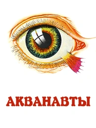 Акванавты