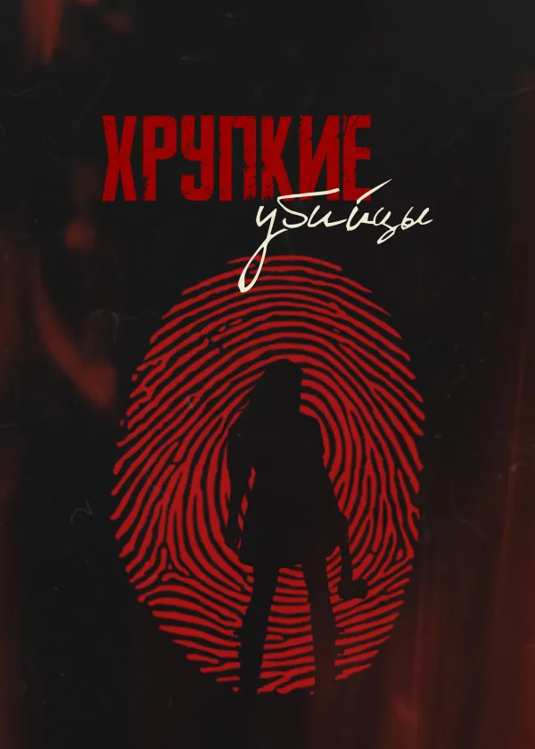 Хрупкие убийцы