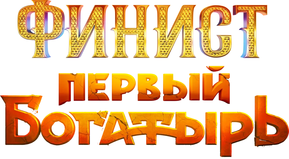 Финист. Первый богатырь