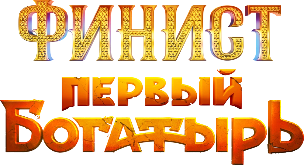 Финист. Первый богатырь