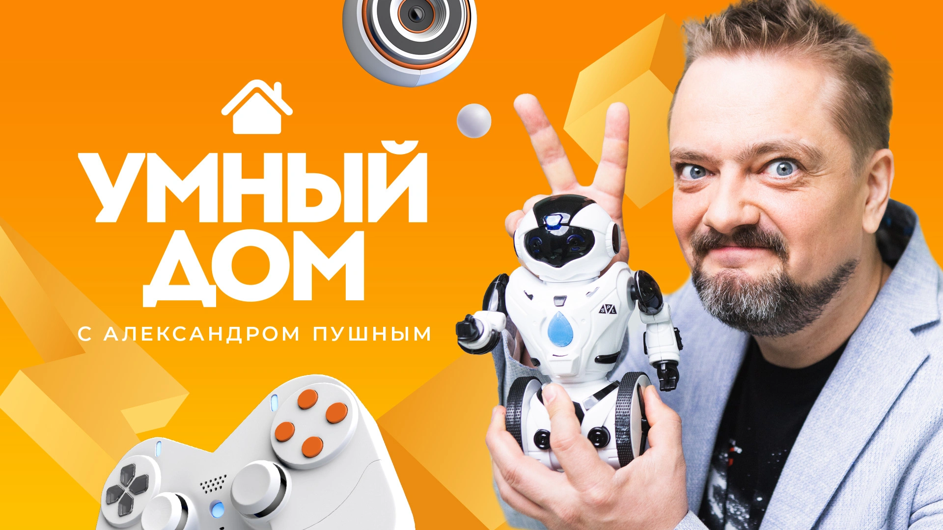 Умный дом