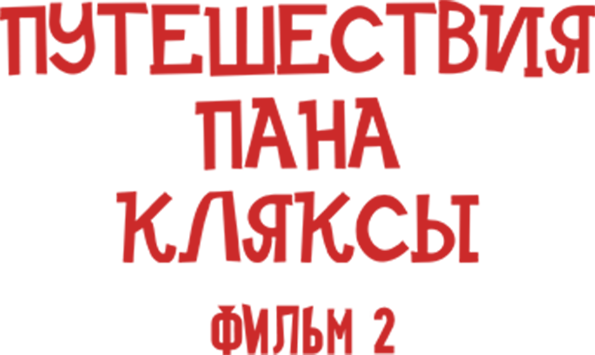 Путешествия Пана Кляксы. Фильм 2
