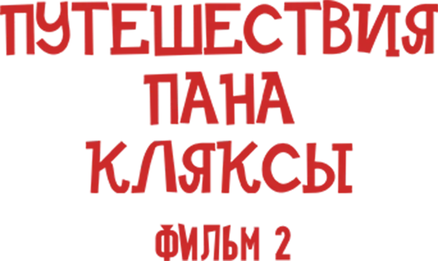 Путешествия Пана Кляксы. Фильм 2