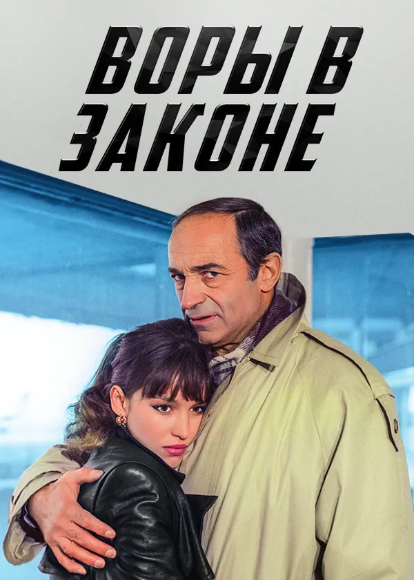 Воры в законе