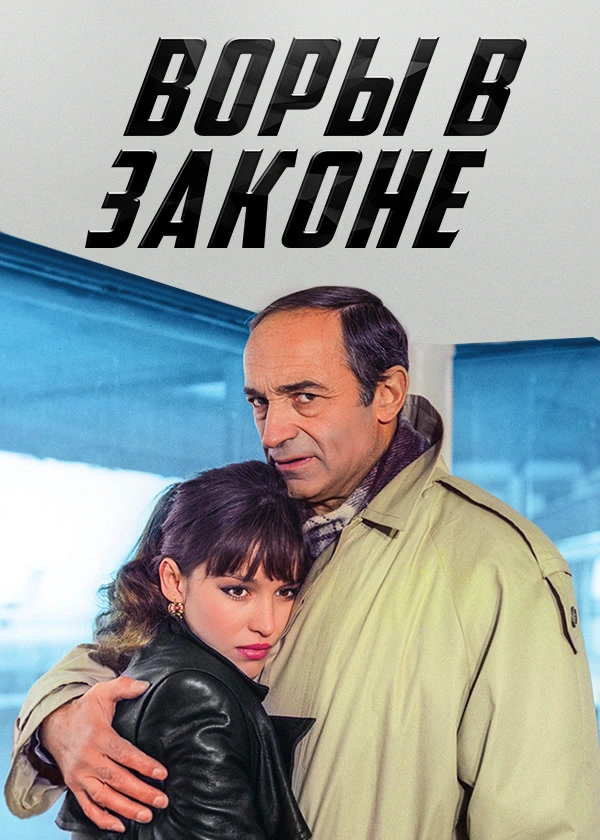 Воры в законе