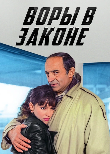 Воры в законе