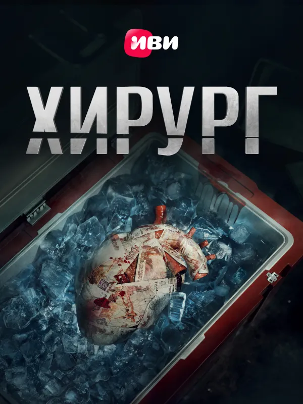 Хирург (2025)