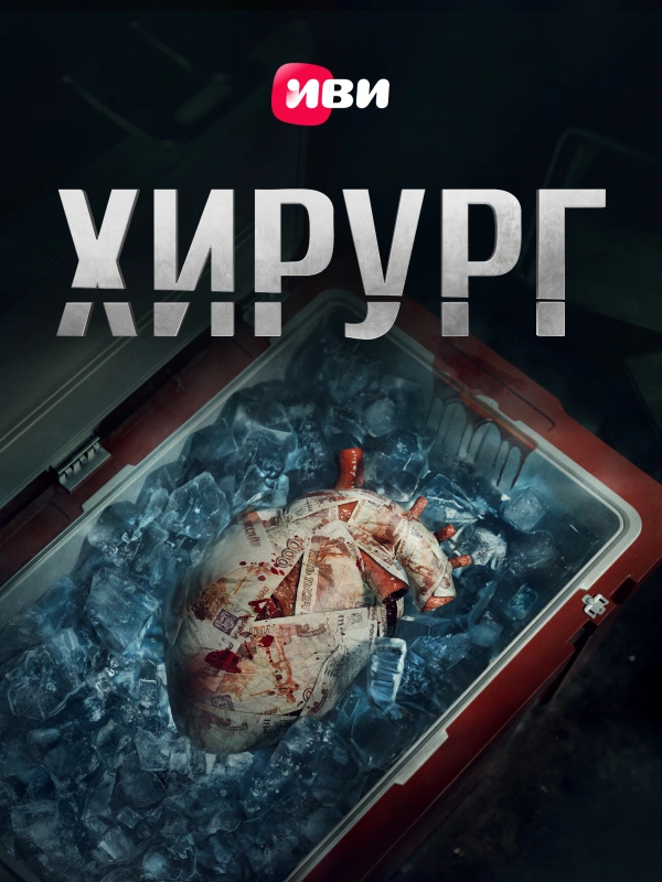 Хирург (2025)