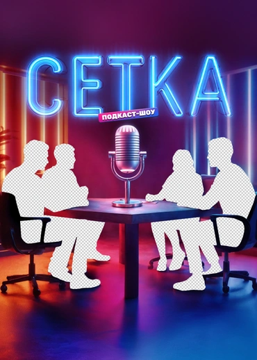 Сетка