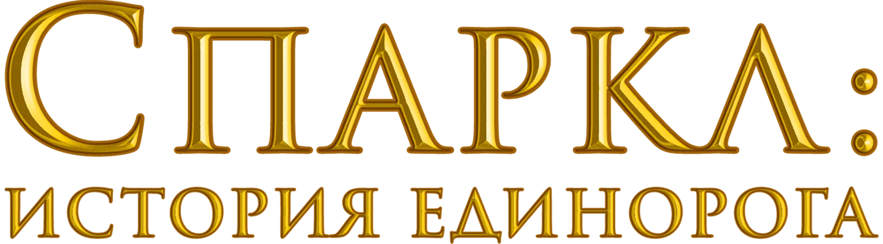 Спаркл: История единорога