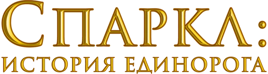 Спаркл: История единорога