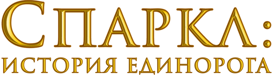 Спаркл: История единорога