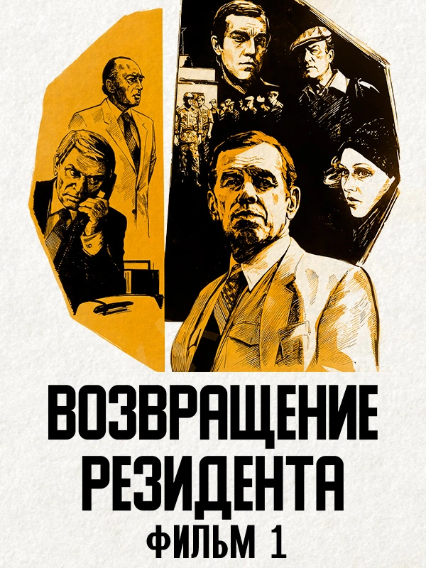 Возвращение резидента. Фильм 1