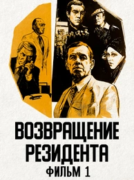 Возвращение резидента. Фильм 1