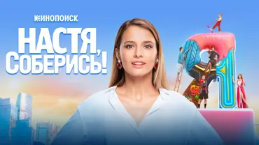 Настя, соберись!