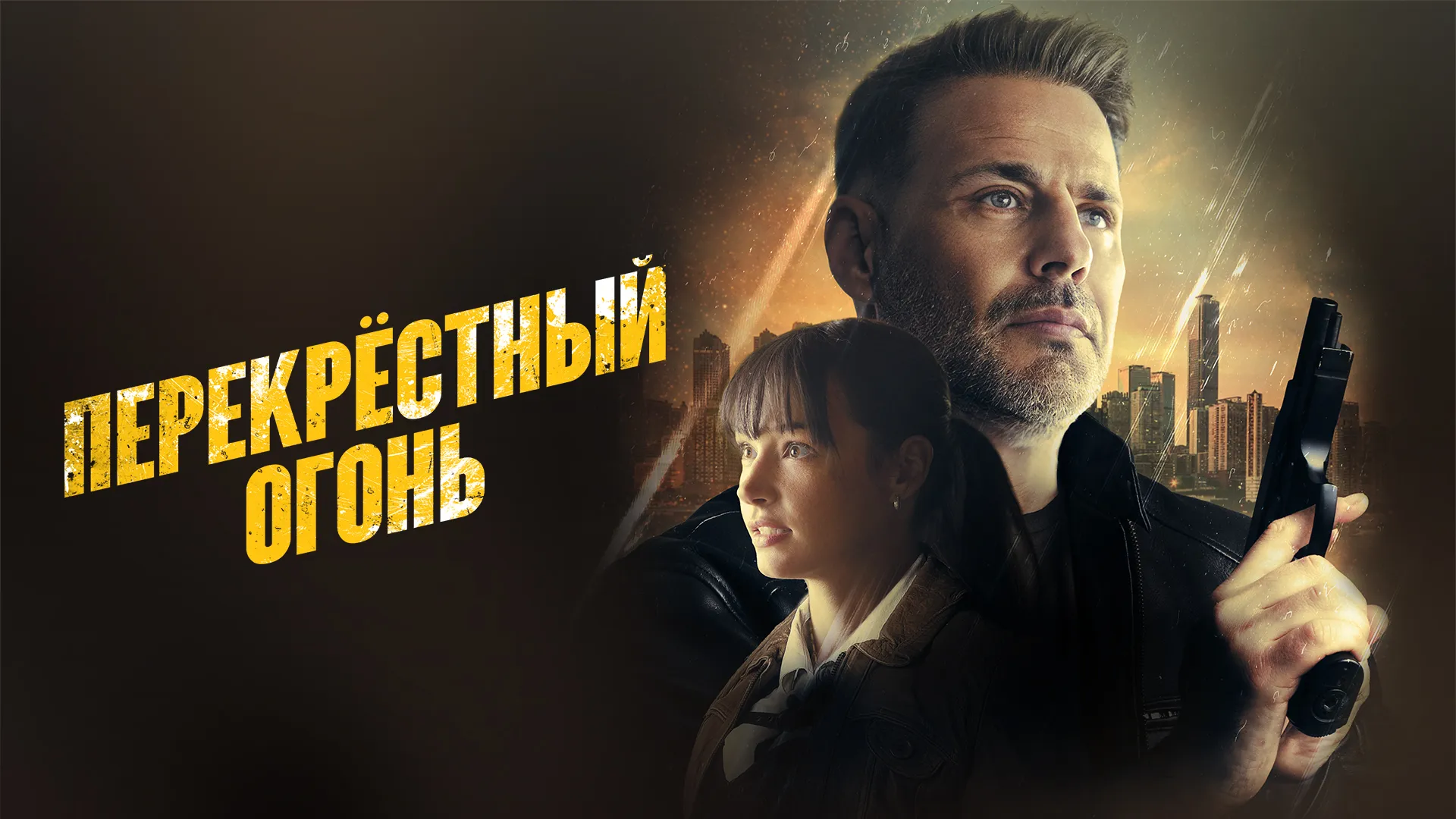 Перекрестный огонь